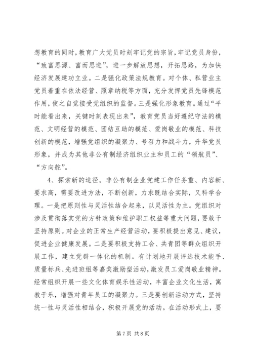 对非公有制企业党建工作的调查与思考 (3).docx