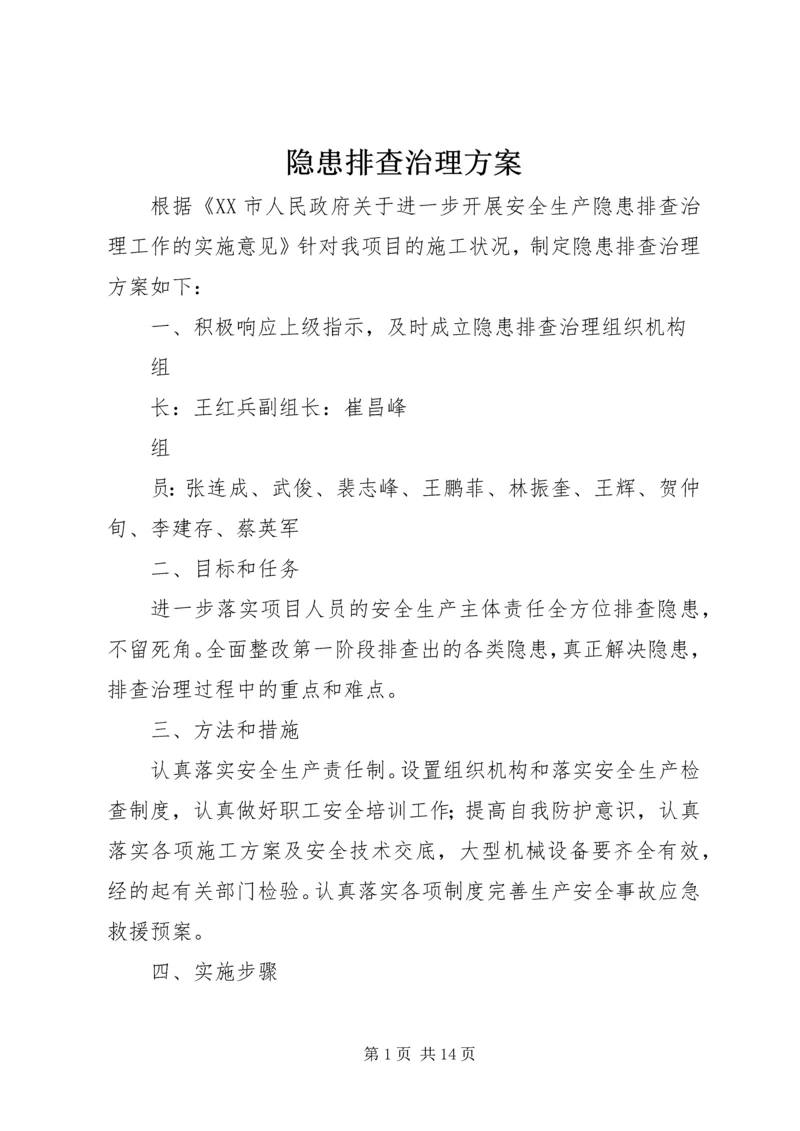 隐患排查治理方案.docx