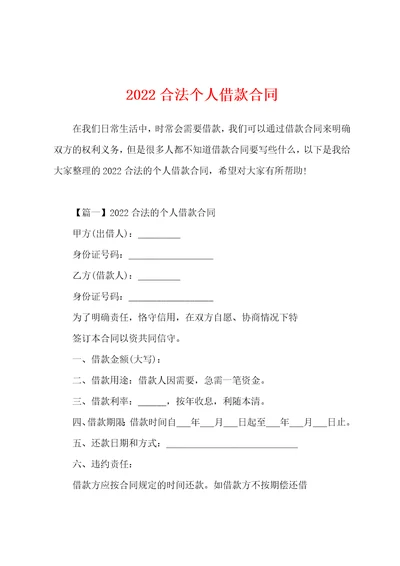 2022合法个人借款合同