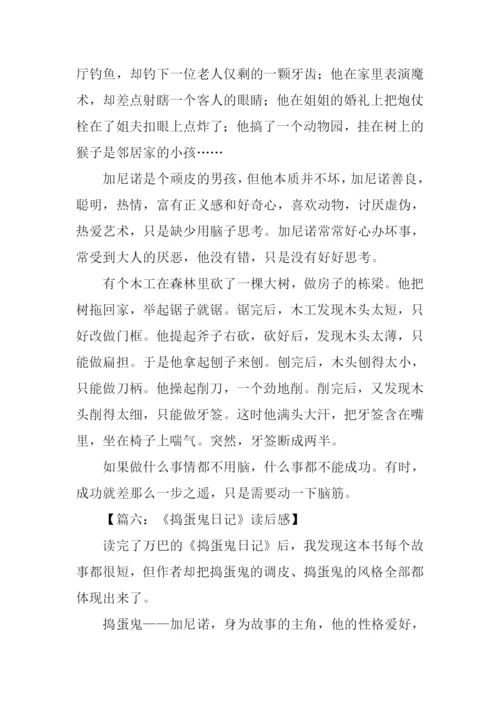 捣蛋鬼日记读后感.docx