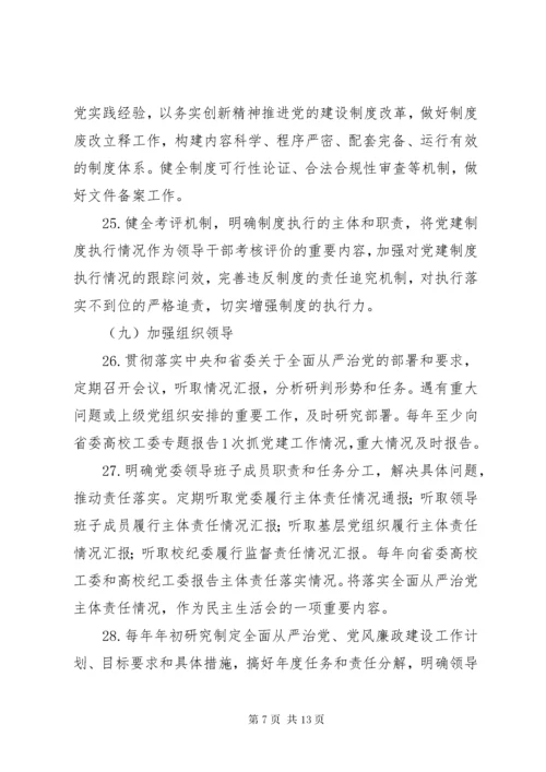 学校实行全面从严治党主体责任清单精选.docx