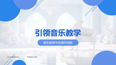 引领音乐教学