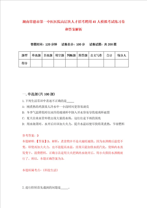 湖南常德市第一中医医院高层次人才招考聘用41人模拟考试练习卷和答案解析2