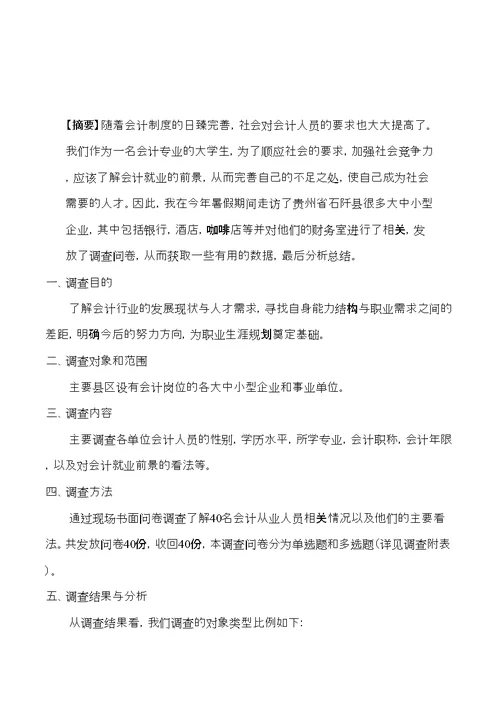 关于会计就业情况的调查报告