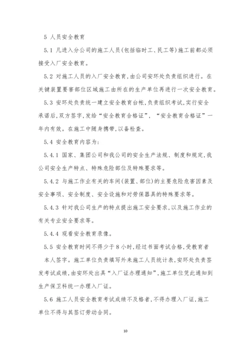 承包商安全管理制度容(15篇).docx