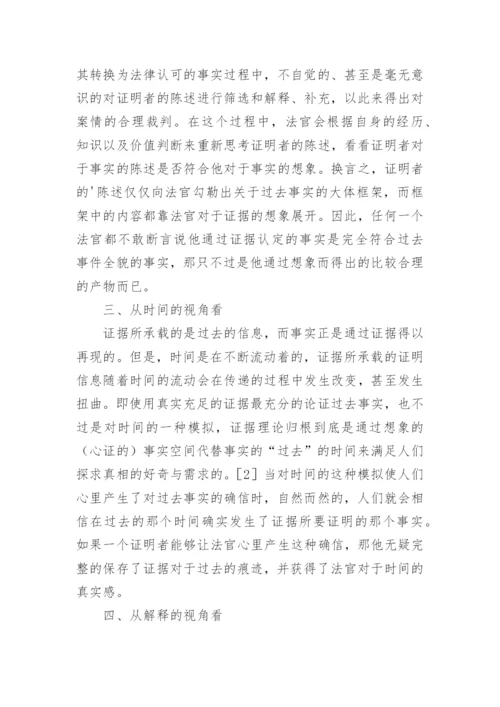 证据与事实的关系探析论文.docx