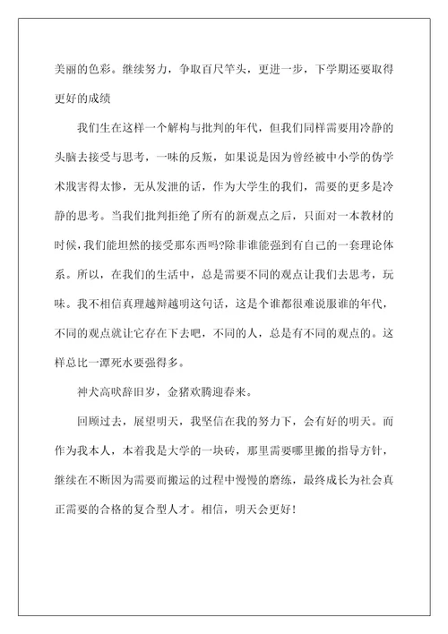 一学期的自我评价(大学生本学期个人自我评价范文)
