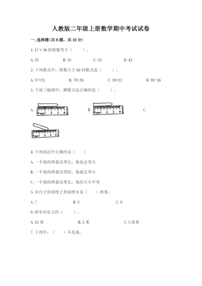 人教版二年级上册数学期中考试试卷及答案【易错题】.docx