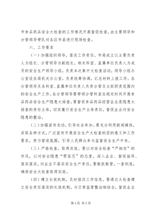 食品药品安全生产大检查工作方案.docx