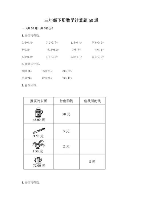 三年级下册数学计算题50道带答案(最新).docx