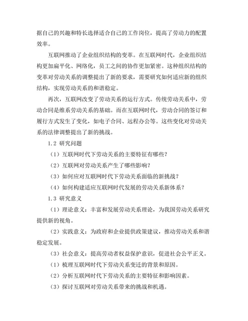 互联网时代下的劳动关系变迁分析