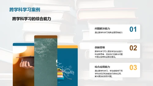 掌握跨学科学习