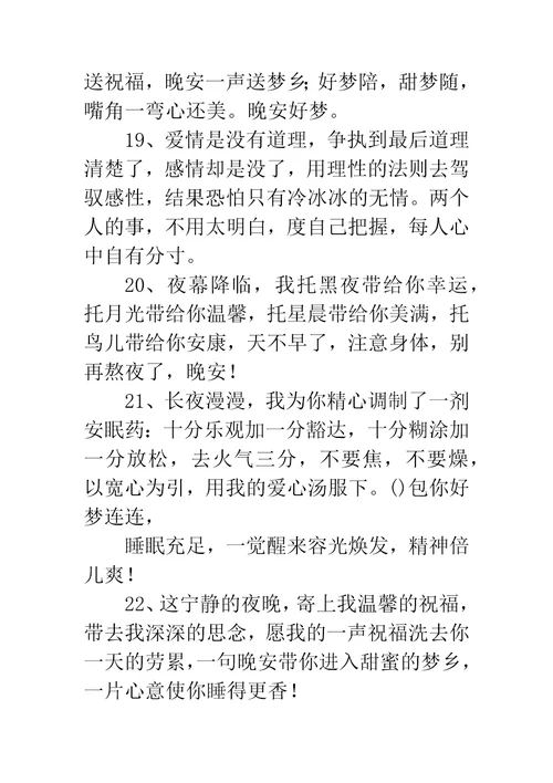 祝福晚安的话