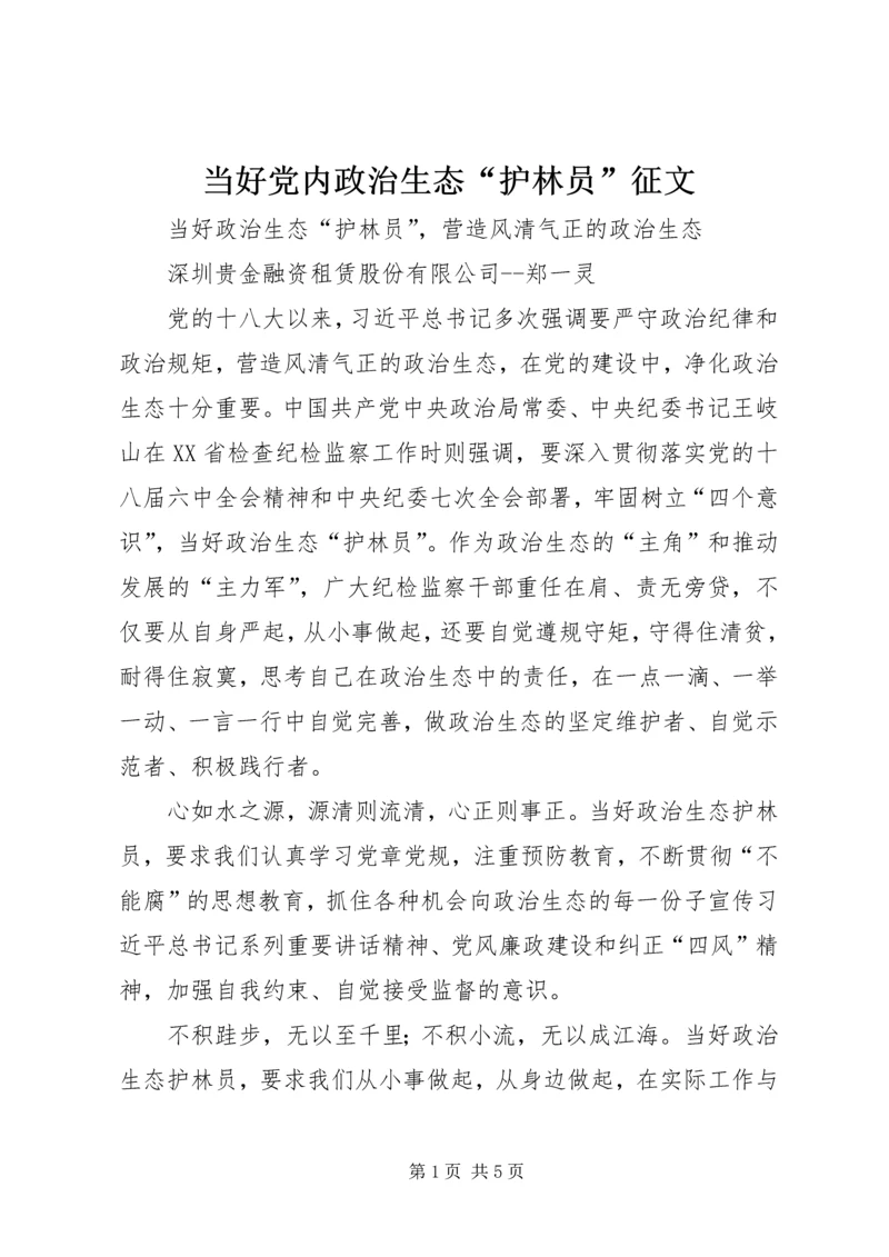 当好党内政治生态“护林员”征文.docx