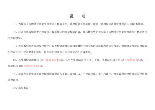 药品零售企业药品经营质量管理规范现场检查细则.docx