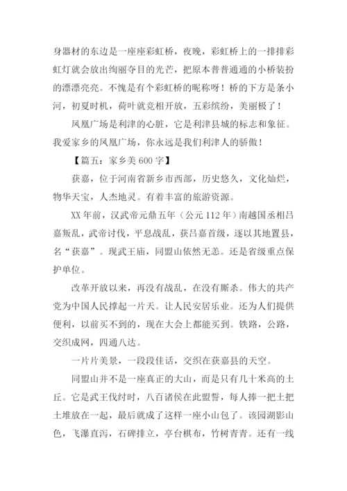 四年级作文家乡美.docx