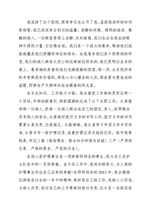 有关新护士试用期工作个人心得体会汇总