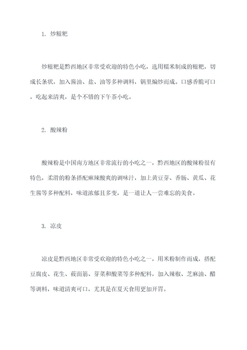黔西高铁旅游美食攻略