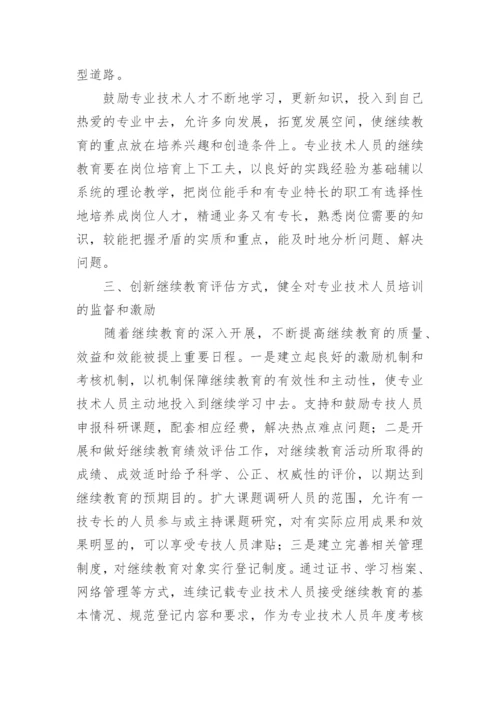 浅谈企事业单位专业技术人员继续教育的探索与实践教育论文.docx