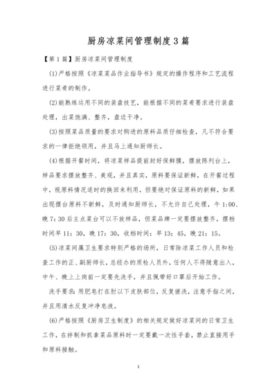 厨房凉菜间管理制度3篇.docx