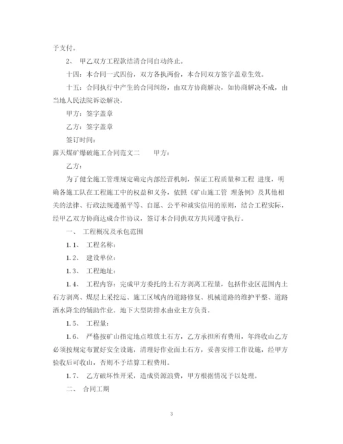 2023年露天煤矿爆破施工合同范本.docx