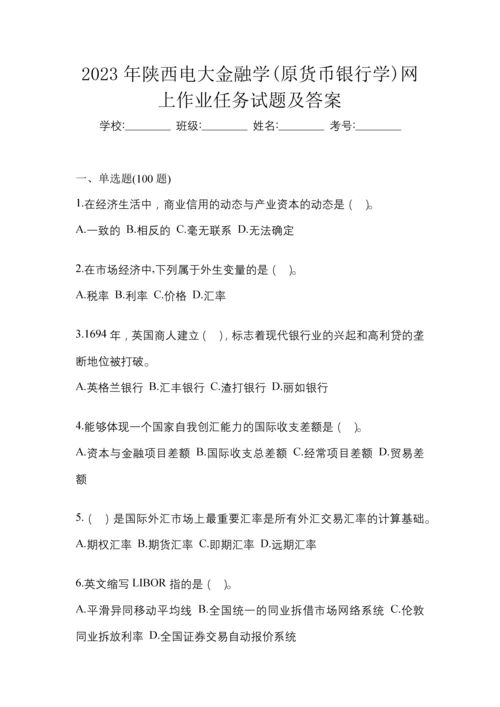 2023年陕西电大金融学(原货币银行学)网上作业任务试题及答案.docx