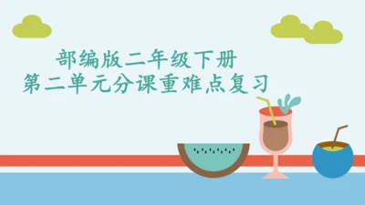 统编版二年级语文下册第二单元分课重难点复习课件