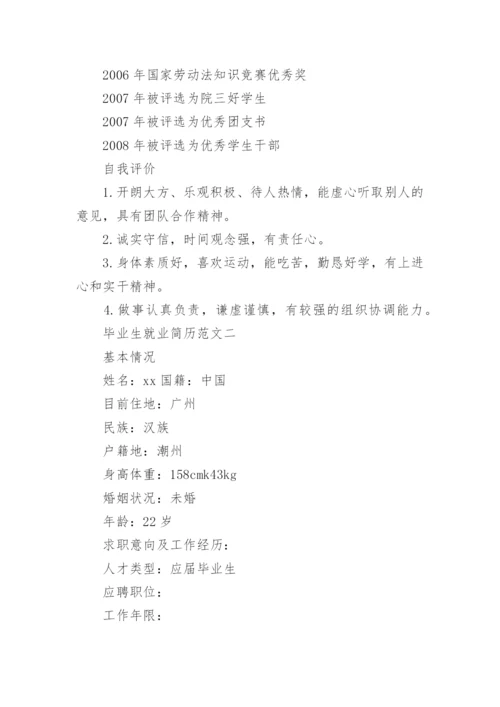 毕业生就业简历范文.docx
