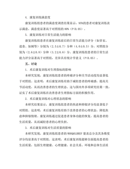 术后康复训练对患者生活质量的改善