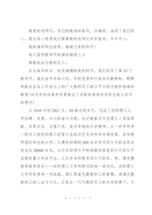 幼儿园师教师节的优秀演讲稿感人6篇.docx