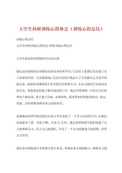 大学生科研训练心得体会（训练心得总结）