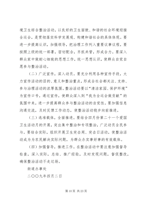 街道办事处环境综合整治集中方案.docx