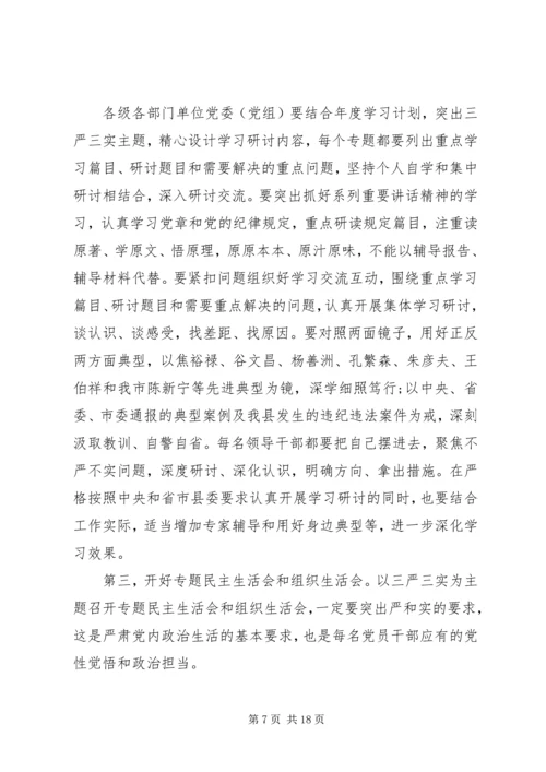 最新三严三实党课主持词.docx