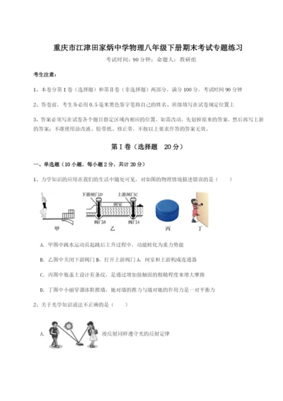 滚动提升练习重庆市江津田家炳中学物理八年级下册期末考试专题练习B卷（解析版）.docx