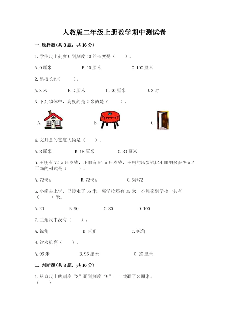 人教版二年级上册数学期中测试卷及答案（夺冠）.docx