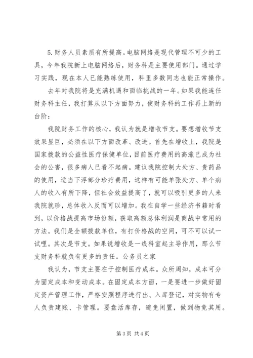 县医院科室主任竞聘演讲稿.docx