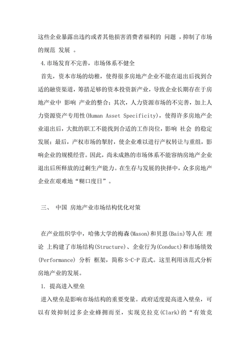 中国房地产市场分析及优化对策