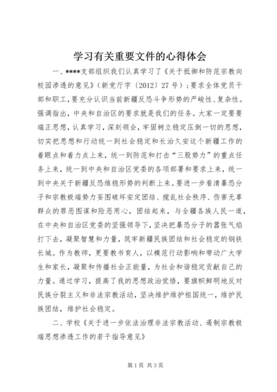 学习有关重要文件的心得体会 (4).docx