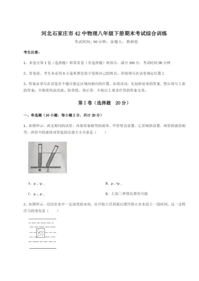 滚动提升练习河北石家庄市42中物理八年级下册期末考试综合训练练习题（含答案详解）.docx