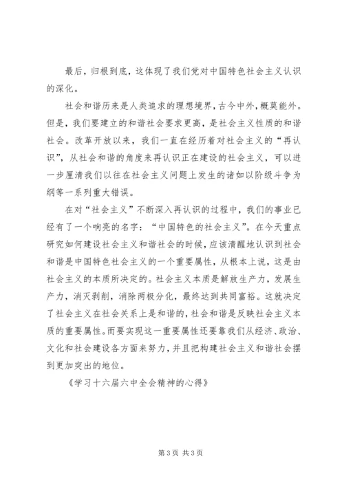 学习十六届六中全会精神的心得 (4).docx