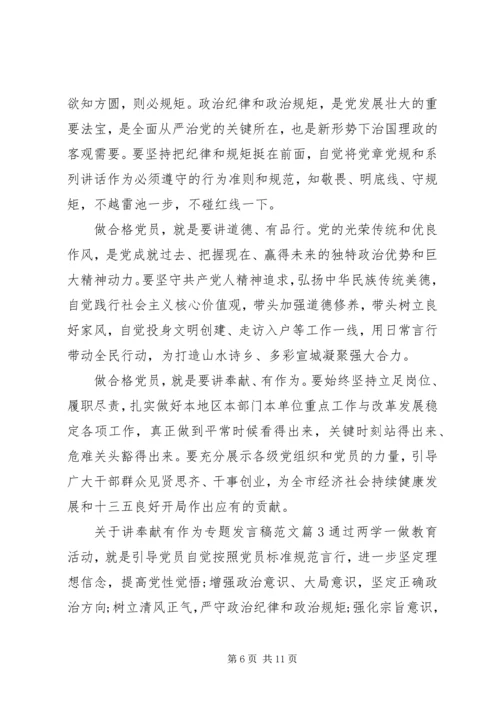 关于讲奉献有作为专题发言稿范文.docx