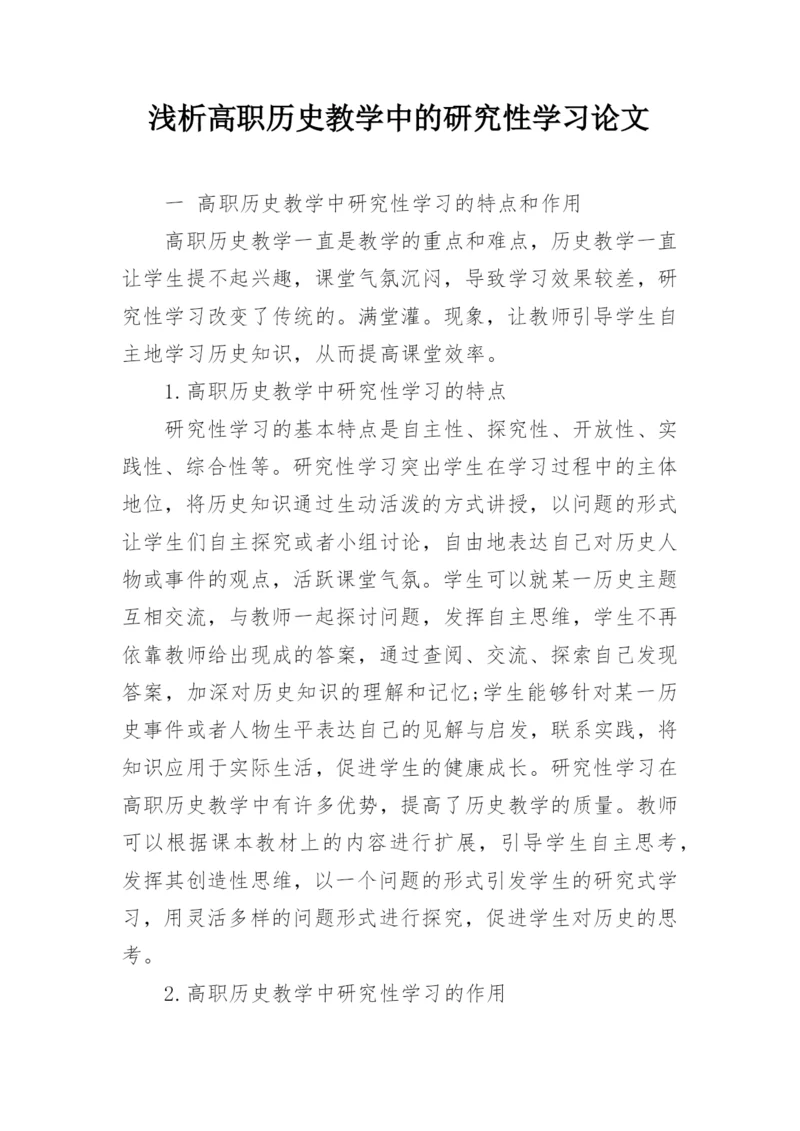 浅析高职历史教学中的研究性学习论文.docx