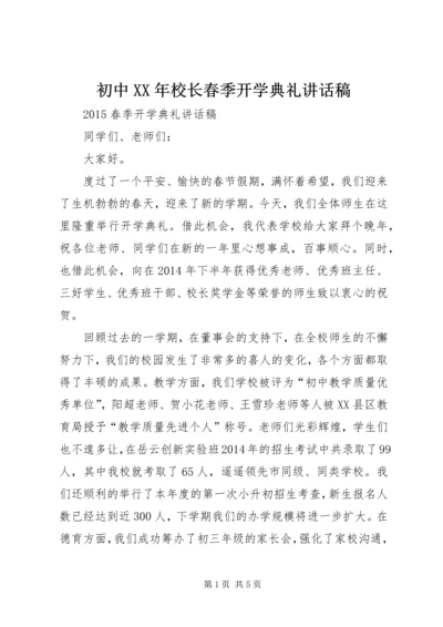 初中XX年校长春季开学典礼讲话稿.docx