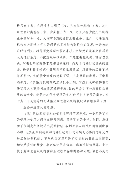 司法鉴定机构现状调研报告 (4).docx
