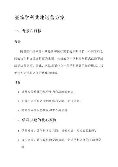 医院学科共建运营方案