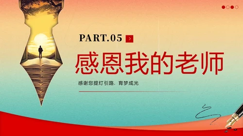 教师节感谢师恩主题班会PPT课件
