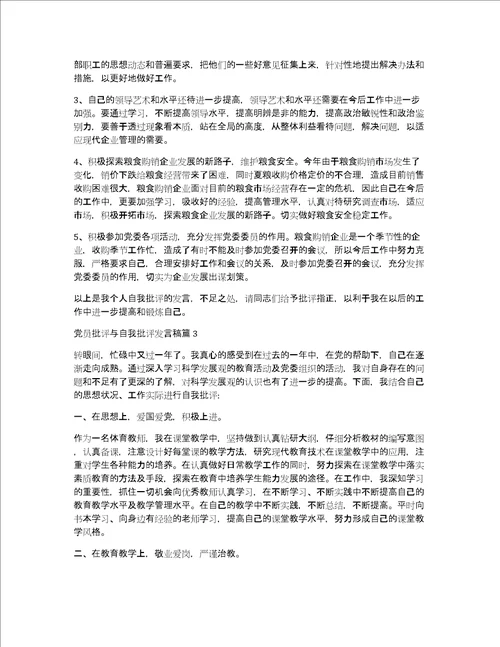 教师党员批评与自我批评发言稿党员批评与自我批评发言稿