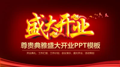 喜庆之开业庆典ppt动态模板