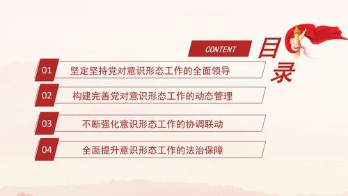 党员思想教育牢牢掌握党对意识形态工作领导权专题党课PPT