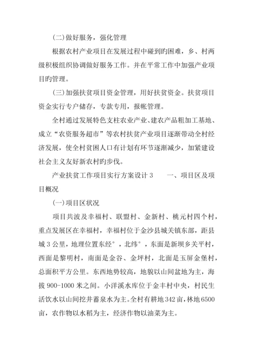 产业扶贫工作项目实施方案设计.docx